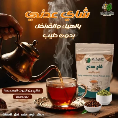 شاي عدني بالهيل والقرنفل بدون حليب
