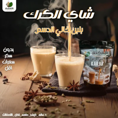 شاي كرك لبن خالي الدسم او كامل الدسم