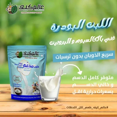 لبن بودرة خالي او كامل الدسم بدون ترسبات سريع الذوبان