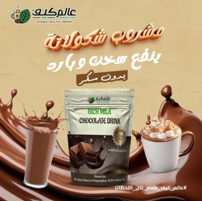 مشروب شكولاته سخن وبارد بدون سكر