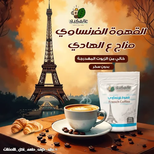 قهوة فرنسية كريمر جوز هند غير مهدرج
