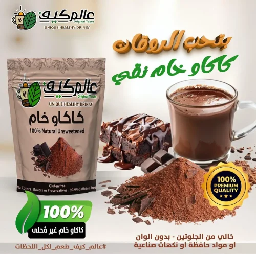 كاكاو خام نقي بدون اضافات درجة اولى